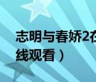 志明與春嬌2在線觀看國(guó)語（志明與春嬌2在線觀看）