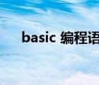 basic 編程語言（basic語言編程軟件）