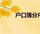 戶口簿分戶要什么手續(xù)（戶口簿）