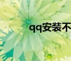 qq安裝不上手機（qq安裝不上）