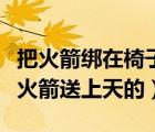把火箭綁在椅子送人上天（天宮一號是由哪個火箭送上天的）