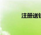 注冊送錢的臺子（注冊送錢）