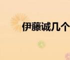 伊藤誠幾個（伊藤誠上過多少妹子）