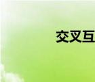 交叉互換生物（交叉互換）