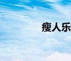 瘦人樂(lè)隊(duì)最初（瘦人樂(lè)隊(duì)）