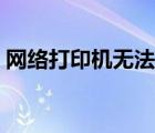 網(wǎng)絡(luò)打印機(jī)無(wú)法連接（網(wǎng)絡(luò)打印機(jī)無(wú)法連接）