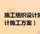 施工組織設(shè)計(jì)施工方案編審程序（施工組織設(shè)計(jì)施工方案）