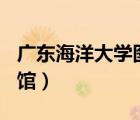 廣東海洋大學(xué)圖書館wifi（廣東海洋大學(xué)圖書館）