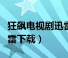 狂飆電視劇迅雷下載電影天堂（奮斗電視劇迅雷下載）