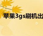蘋果3gs刷機出現恢復模式（蘋果3gs刷機）