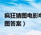 瘋狂猜圖電影電視答案大全（電影電視瘋狂猜圖答案）