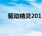 驅動精靈2012版下載（驅動精靈2012）