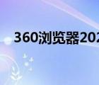 360瀏覽器2020最新版（360瀏覽器2 2）