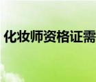 化妝師資格證需要什么學(xué)歷（化妝師資格證）