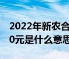 2022年新農(nóng)合繳費(fèi)標(biāo)準(zhǔn)（新農(nóng)合補(bǔ)助標(biāo)準(zhǔn)240元是什么意思）