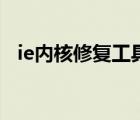 ie內(nèi)核修復(fù)工具中文正式版（ie內(nèi)核修復(fù)）