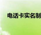 電話卡實(shí)名制登記更改（電話卡實(shí)名制）