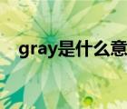 gray是什么意思英語（gray是什么意思）