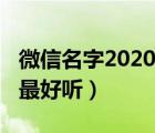 微信名字2020最好聽古風(fēng)名（微信名字2020最好聽）