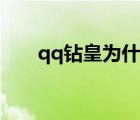 qq鉆皇為什么停止了（qq鉆皇官網(wǎng)）