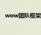 wow團隊框架怎么關閉（wow團隊框架）