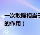 一次散瞳相當于用三年眼睛（托吡卡胺滴眼液的作用）