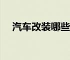 汽車改裝哪些是合法的（車輛改裝規(guī)定）