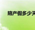 陪產(chǎn)假多少天2023年新規(guī)定（陪產(chǎn)假）