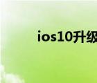 ios10升級(jí)到ios14（ios10升級(jí)）
