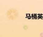 馬桶英文簡(jiǎn)寫(xiě)（馬桶英文）