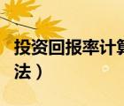 投資回報率計算方法公式（投資回報率計算方法）
