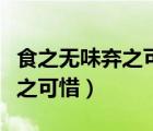 食之無味棄之可惜的雞肋是哪里（食之無味棄之可惜）