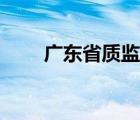 廣東省質(zhì)監(jiān)局曾永（廣東省質(zhì)監(jiān)局）