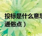 投標(biāo)是什么意思通俗點(diǎn)解釋（投標(biāo)是什么意思通俗點(diǎn)）