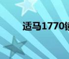 適馬1770鏡頭怎么樣（適馬1770）