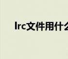 lrc文件用什么打開（lrc文件怎么打開）