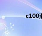 c100混凝土（長虹c100）