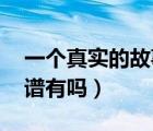 一個真實的故事譜子（一個真實的故事 的簡譜有嗎）