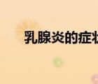 乳腺炎的癥狀和原因（乳腺炎的癥狀）