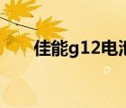 佳能g12電池充電器（佳能g12電池）