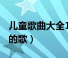 兒童歌曲大全100首流行歌曲（兒童歌唱祖國的歌）