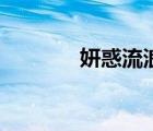 妍惑流浪的魚(yú)好看嗎（妍惑）
