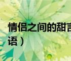 情侶之間的甜言蜜語對(duì)話（情侶之間的甜言蜜語）