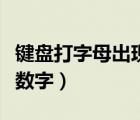 鍵盤打字母出現(xiàn)數(shù)字怎么弄（鍵盤打字母出現(xiàn)數(shù)字）