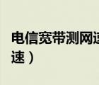 電信寬帶測網(wǎng)速用哪個軟件準(zhǔn)（電信寬帶測網(wǎng)速）