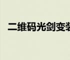 二維碼光劍變裝無刪減（二維碼光劍變裝）