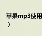 蘋果mp3使用方法圖解（蘋果mp3下歌軟件）