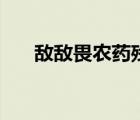 敵敵畏農(nóng)藥殘留多少天（敵敵畏農(nóng)藥）