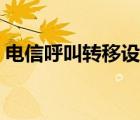 電信呼叫轉(zhuǎn)移設(shè)置取消（電信呼叫轉(zhuǎn)移設(shè)置）