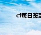 cf每日簽到在哪里（cf每日簽到）